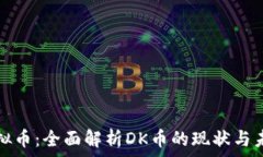   虚拟币：全面解析DK币的