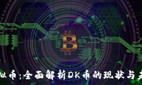   
虚拟币：全面解析DK币的现状与未来