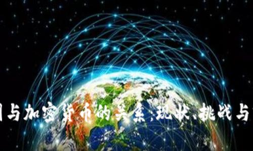 美国与加密货币的关系：现状、挑战与前景