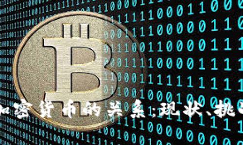 美国与加密货币的关系：现状、挑战与前景