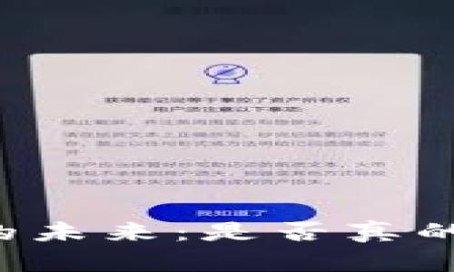虚拟币的未来：是否真的消失了？