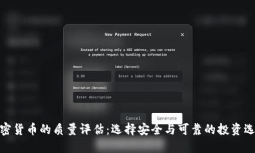 加密货币的质量评估：选择安全与可靠的投资选择