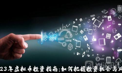 
2023年虚拟币投资指南：如何把握投资机会与风险
