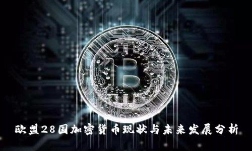欧盟28国加密货币现状与未来发展分析