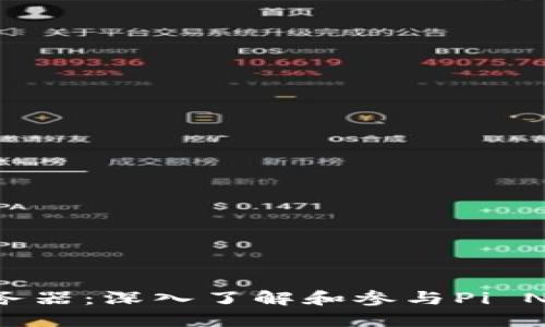 Pi币虚拟币服务器：深入了解和参与Pi Network的未来