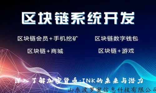 深入了解加密货币：INK的未来与潜力