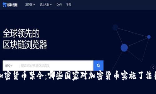 全球加密货币禁令：哪些国家对加密货币实施了法律限制