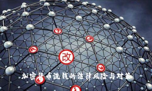 加密货币洗钱的法律风险与对策