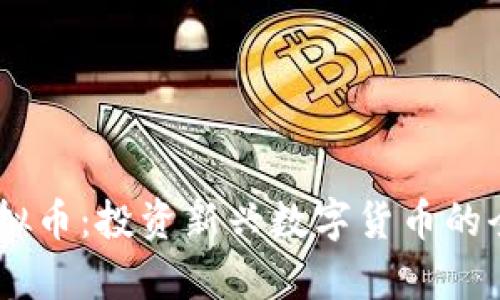 GICB虚拟币：投资新兴数字货币的全面解析