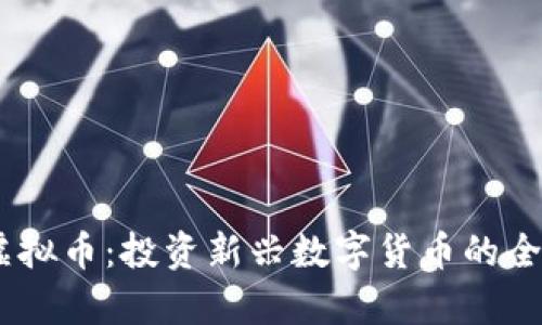 GICB虚拟币：投资新兴数字货币的全面解析