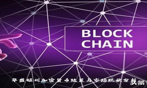 华盛顿州加密货币政策与市场现状分析