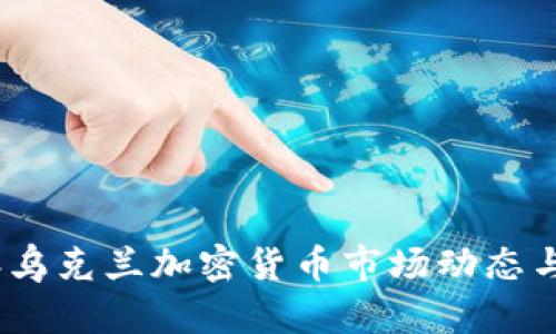 : 2023年乌克兰加密货币市场动态与发展前景