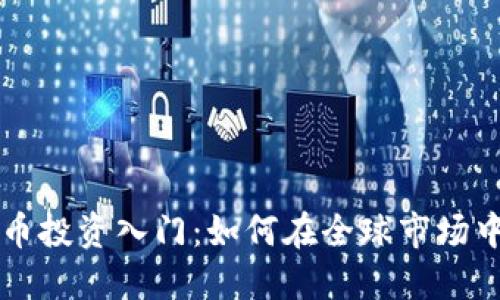 国外虚拟币投资入门：如何在全球市场中获取利润