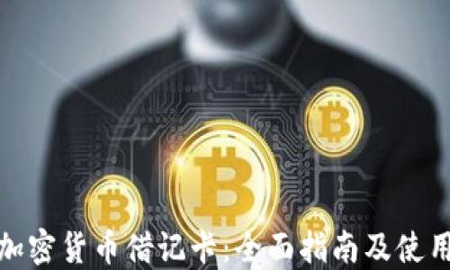 
伦敦加密货币借记卡：全面指南及使用攻略