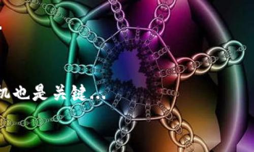 
虚拟币ASMS：革新数字资产的未来之路

虚拟币, ASMS, 数字资产, 加密货币/guanjianci

## 内容主体大纲

1. **引言**
   - 简介虚拟币的概念与现状
   - ASMS的出现背景和目的

2. **虚拟币的基本概念**
   - 什么是虚拟币？
   - 虚拟币与传统货币的区别

3. **ASMS的特点**
   - ASMS的独特技术架构
   - 安全性和去中心化的优势

4. **ASMS的应用场景**
   - 在消费领域的应用
   - 在金融领域的应用
   - 对跨境交易的影响

5. **ASMS的投资价值**
   - ASMS相较其他虚拟币的优势
   - 投资风险与潜在收益

6. **用户如何购买和使用ASMS**
   - 购买ASMS的渠道
   - 如何安全存储ASMS

7. **未来展望**
   - ASMS对于数字货币生态的影响
   - 对未来金融科技的启示

8. **结论**
   - ASMS的潜力与挑战

## 详细内容

### 1. 引言
随着科技的快速发展，虚拟币作为数字经济的重要组成部分，越来越受到人们的关注。在这些虚拟币中，ASMS作为一种新兴的加密货币，凭借其独特的技术和发展理念，正在引领新的投资潮流。本篇文章将深入探讨ASMS的特点、应用及其未来发展前景。

### 2. 虚拟币的基本概念
什么是虚拟币？
虚拟币是一种基于区块链技术的数字资产，与传统货币不同，它不依赖于中央银行或政府单位的支持。虚拟币通过加密技术保护交易安全，且交易过程的去中心化进一步提高了交易透明度。
虚拟币与传统货币的区别
传统货币是由国家发行的，具备法偿能力，而虚拟币是一种基于数字经济的自我管理资产。虚拟币具有匿名性、跨境性、交易成本低等优点，吸引了越来越多的投资者和使用者。

### 3. ASMS的特点
ASMS的独特技术架构
ASMS采用了最先进的区块链技术，具备高效的交易处理速度与安全性。其智能合约功能能够自动执行交易条款，提高交易的灵活性和安全性。
安全性和去中心化的优势
ASMS采用了多层次的安全机制，确保用户的资产安全。同时，去中心化的设计使得系统不易受到攻击，实现了更高的透明度与信任度。

### 4. ASMS的应用场景
在消费领域的应用
ASMS可广泛应用于线上消费，用户可以利用ASMS进行快速结算，降低交易费用，提高购物体验。
在金融领域的应用
ASMS在金融领域的应用包括去中心化金融（DeFi）服务，为用户提供高收益的投资选择，且更具灵活性。
对跨境交易的影响
ASMS旨在降低跨境交易的成本和时间，提高资金流通效率，打破国家间的货币壁垒，促进国际贸易的发展。

### 5. ASMS的投资价值
ASMS相较其他虚拟币的优势
ASMS凭借其独特的技术及应用场景，例如传统金融的替代和跨境支付的优势，使其在众多虚拟币中脱颖而出，成为投资者青睐的项目。
投资风险与潜在收益
虽然ASMS有不俗的投资前景，但投资仍存在一定的风险，例如市场波动、技术瑕疵等。投资者需要全面进行风险评估。

### 6. 用户如何购买和使用ASMS
购买ASMS的渠道
用户可以通过主流的加密货币交易所购买ASMS，如Binance、Coinbase等。同时，可以借助OTC市场进行大额交易。
如何安全存储ASMS
ASMS的存储可以选择硬件钱包、冷钱包等，这些方式能够有效防止黑客攻击，确保投资者资产的安全。

### 7. 未来展望
ASMS对于数字货币生态的影响
ASMS有潜力成为新的数字货币领军者，推动整个数字货币生态系统的完善与发展，促进更多人参与到数字经济中来。
对未来金融科技的启示
ASMS的发展将为金融科技行业带来新的思维方式，推动更多创新性的金融产品和服务的推出。

### 8. 结论
作为一种新兴的虚拟币，ASMS凭借其独特的技术以及多元的应用场景，展现出广阔的发展潜力与投资价值。然而，在享受投资收益的同时，也要对其潜在风险保持警惕。未来，让我们拭目以待ASMS在数字经济中扮演的重要角色。

## 相关问题

### 1. ASMS的核心技术是什么？
ASMS之所以能在众多虚拟币中脱颖而出，得益于其核心技术的创新。其底层采用了先进的区块链技术，提供高效的验证和确认机制...

### 2. ASMS的市场前景如何？
在快速发展的数字货币市场中，ASMS凭借其独特的市场定位和竞争优势，未来的发展潜力巨大。市场分析师预测...

### 3. 如何有效降低投资ASMS的风险？
投资任何虚拟货币都存在一定风险，尤其是在市场波动剧烈时。对于ASMS，投资者可以通过合理的投资组合和风险管理来降低风险...

### 4. ASMS在国际贸易中的应用有哪些突破？
ASMS作为一种新型的支付机制，为国际贸易提供了更高效的解决方案，其在跨境支付、货币兑换等方面的创新成果，使得跨国交易得以简化...

### 5. 如何评估ASMS的投资价值？
评估ASMS的投资价值需考虑多方面因素，包括其技术实力、市场需求、团队背景及合规性等。投资者应仔细分析各项数据与趋势，做出明智的决策...

### 6. ASMS与其他虚拟币有何不同？
ASMS与比特币、以太坊等虚拟币相比，具有其独特的优势，如更快的交易速度、低成本、更高的安全性等。此外...

### 7. 用户购买ASMS时需注意哪些问题？
在购买ASMS时，用户需关注多个方面，包括交易所的选择、费用结构、安全措施等。此外，了解市场情况、投资时机也是关键...

以上内容旨在深入探讨虚拟币ASMS的各个方面，旨在为大众用户提供更全面的认识与思考。