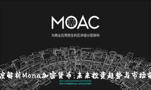 深度解析Mona加密货币：未来投资趋势与市场前景