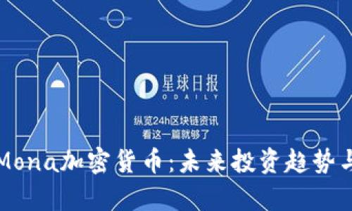 深度解析Mona加密货币：未来投资趋势与市场前景