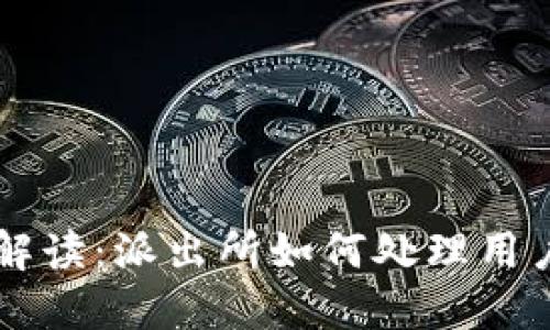 虚拟币冻卡问题解读：派出所如何处理用户投诉与风险防范