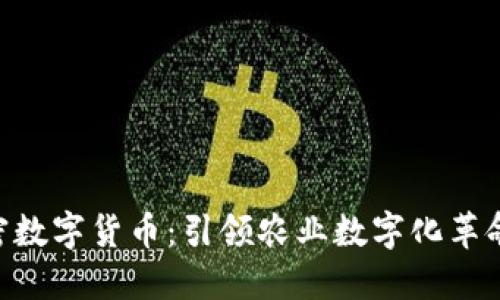 GOC粮油加密数字货币：引领农业数字化革命的未来之路