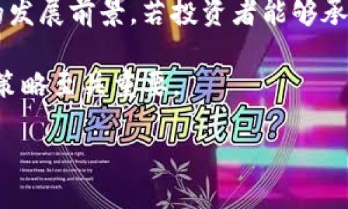 biao ti/biao ti 
wellspring虚拟币：2023年加密货币投资新机会/wellspring虚拟币：2023年加密货币投资新机会


虚拟币, 加密货币, Wellspring, 投资机会
/guanjianci

## 内容主体大纲

1. **引言**
   - 对虚拟币和加密货币的简单介绍
   - Wellspring虚拟币的市场背景

2. **Wellspring虚拟币概述**
   - Wellspring的起源和发展历程
   - Wellspring的技术及其独特性

3. **Wellspring的市场表现**
   - 当前市场价格和历史价格趋势
   - 与其他虚拟币的对比分析

4. **投资Wellspring的优势**
   - Wellspring的增长潜力
   - 风险与回报的平衡

5. **如何购买Wellspring虚拟币**
   - 选择合适的交易所
   - 注册与购买流程

6. **持有Wellspring的策略**
   - 短期与长期持有策略
   - 市场分析与投资决策

7. **未来展望：Wellspring的前景**
   - 行业趋势与Wellspring的定位
   - 预测未来的发展方向 

8. **结论**
   - 总结Wellspring虚拟币的投资价值与展望

9. **相关问题解答**（7个问题）
   - Wellspring虚拟币的安全性如何？
   - 与其他主要加密货币相比，Wellspring的优势是什么？
   - 投资Wellspring需要注意哪些风险？
   - 如何评估Wellspring的市场价值？
   - Wellspring的技术背景与创新点是什么？
   - 如何在不同市场条件下合理配置Wellspring？
   - 是否应该将Wellspring视为长期投资？

## 详细内容

### 引言

虚拟币和加密货币在过去的十年里迅速崛起，吸引了众多投资者的关注。随着区块链技术的发展，越来越多的虚拟币进入市场，其中Wellspring虚拟币是一种较为新颖且具备潜力的选择。在本文中，我们将对Wellspring虚拟币进行全面的解读，包括它的起源、市场表现、投资机会及未来展望。

### Wellspring虚拟币概述

Wellspring虚拟币是基于区块链技术的一种加密货币，旨在提供快速、低费用的交易体验。自其创立以来，Wellspring凭借其独特的技术架构和创新理念，逐渐获得了市场的认可。Wellspring的开发团队致力于不断提升网络安全性、稳定性和交易效率，这使得其在加密货币市场中具有独特的竞争优势。

Wellspring的核心技术包括智能合约功能以及去中心化应用支持，这些都使得它不仅仅是一个交易媒介，同时也是一个创新生态系统的基础。

### Wellspring的市场表现

在过去的一年中，Wellspring的市场表现引起了投资者的广泛关注。从价格走势来看，Wellspring经历了显著的波动，然而长期来看，其增长趋势明显。这部分是由于其技术不断迭代以及市场需求的提升。

为了全面了解Wellspring在市场中的地位，我们可以将其与类似的加密货币进行对比。例如，与比特币和以太坊相比，Wellspring在交易速度、手续费以及生态系统建设方面均展现出一定的优势。

### 投资Wellspring的优势

投资Wellspring虚拟币的优势不容小觑。首先，从增长潜力的角度来看，随着更多用户的认可和参与，Wellspring的价格有可能大幅上升。第二，由于其技术领先，Wellspring能够吸引开发者建立更多的应用，进一步促进其生态圈的健康发展。

当然，风险与回报是投资决策中必不可少的考虑因素。尽管Wellspring表现出色，但整体市场仍具有波动性，投资者需谨慎决策，合理配置资产。

### 如何购买Wellspring虚拟币

购买Wellspring虚拟币的过程相对简单。投资者首先需要选择一个受信任的交易所，并注册账户。随后，用户需要进行身份验证，完成后便可以通过银行转帐或其他支付方式购买Wellspring币。购买完成后，建议将虚拟币存储在安全的钱包中，提升其安全性。

### 持有Wellspring的策略

在持有Wellspring虚拟币时，需要制定合理的策略。短期投资者可能会关注市场技术指标，常规进行交易，而长期投资者则需关注Wellspring项目的发展动态。市场的变化可能会影响投资决策，因此持续的市场分析是至关重要的。

### 未来展望：Wellspring的前景

Wellspring的未来前景将受到多重因素的影响，包括整体市场动态、技术进步以及行业趋势等。随着越来越多的企业和个人开始接触和使用加密货币，Wellspring作为一种新兴货币，未来的发展潜力巨大。继续关注行业的发展变化，将会是投资Wellspring的重要策略。

### 结论

本文对Wellspring虚拟币进行了详尽的分析与探讨。作为一个新兴的加密货币，Wellspring展现出了极大的投资潜力和市场价值。然而，投资者在投入之前仍需进行充分的调研和市场监测。未来，Wellspring将可能在加密货币市场中占据一席之地。

### 相关问题解答

#### Wellspring虚拟币的安全性如何？

Wellspring虚拟币的安全性主要体现在其使用的区块链技术。区块链的去中心化特性使得交易记录无法被随意篡改，从而增强了其安全性。此外，Wellspring针对网络攻击进行了多层防护，投资者在进行交易的过程中，可以使用多重身份验证和其他安全措施来保护个人资产。

尽管如此，Wellspring用户在使用交易所时，也需谨慎选择。选择知名和信誉良好的交易所，能在一定程度上降低资产安全风险。同时，用户也可以选择将虚拟币存储在冷钱包中来进一步提高安全性。总之，尽管Wellspring本身提供了一定程度的安全性，用户仍需采取积极的措施来保护自己的投资。

#### 与其他主要加密货币相比，Wellspring的优势是什么？

与其他主要加密货币相比，Wellspring具有几个明显的优势。首先，在交易速度上，Wellspring的区块生成时间显著低于比特币和以太坊，这使得其更适合日常交易和小额支付。此外，Wellspring的交易费用也相对较低，这样可以吸引更多用户进行日常交易。

其次，Wellspring的技术架构支持智能合约和去中心化应用（DApp），这使得更多的开发者愿意在其平台上进行开发。这种生态系统的构建将增强Wellspring在市场中的竞争力。

最后，尽管市场需求不断变化，但Wellspring的团队一直致力于技术更新和开发，确保其始终处于行业前沿。这种对技术的追求和创新，将使Wellspring在未来占据更多的市场份额。

#### 投资Wellspring需要注意哪些风险？

虽然Wellspring虚拟币有其独特的优势，但投资依然存在一定的风险。首先，市场波动性是加密货币投资的一大特点，Wellspring的价格会受到市场情绪和整体市场环境的严重影响。在短期内，投资者可能会遇到价格大幅波动的情况，应对此做好心理准备。

另一风险是技术风险，这包括潜在的网络攻击和技术故障。尽管Wellspring在安全性方面做了努力，但没有任何系统是完全无懈可击的，投资者应对此保持警惕。

最后，监管风险同样是投资Wellspring需要考虑的重要因素。各国政府对加密货币的监管政策不断变化，投资者需要密切关注相关政策的变动，以避免因政策调整带来的潜在损失。

#### 如何评估Wellspring的市场价值？

评估Wellspring的市场价值可以从多个维度进行分析。首先，是其市场价格与流通量之间的关系。通过分析当前的市值、交易量和流通量，投资者可以更好地理解Wellspring在市场中的实际地位。

其次，技术分析也是评估其市场价值的重要工具。通过查看历史价格图表，投资者可以识别出潜在的价格走势和市场模式，帮助做出更明智的投资决策。此外，基本面分析，包括团队背景、项目进展、技术更新和应用场景，也对评估Wellspring的长期价值至关重要。

最后，同行业对比也是评估的一个重要方面。与其他加密货币进行对比，分析Wellspring的优势与劣势，有助于全面了解其市场价值。

#### Wellspring的技术背景与创新点是什么？

Wellspring虚拟币基于区块链技术构建，并在此基础上进行多项技术创新。其区块链设计采用了高效的共识机制，使得交易确认迅速且安全。通过智能合约的应用，Wellspring不仅支持点对点的交易，还有助于创建去中心化应用（DApp），极大地丰富了其生态系统。

此外，Wellspring在隐私保护方面也进行了创新，采用了多种技术来确保用户交易的安全与隐私，如零知识证明等。这些技术创新不仅提升了系统的安全性，也为用户提供了更多的选择，满足其不同需求。

总的来说，这些技术背景与创新点使得Wellspring在加密货币市场中脱颖而出，为其长期发展打下了良好的基础。

#### 如何在不同市场条件下合理配置Wellspring？

在不同的市场条件下，合理配置Wellspring虚拟币需要考虑多种因素。首先，在牛市中，投资者可以适当增加Wellspring的持仓比例，利用市场的上涨趋势。此时可以考虑分批建仓，以应对可能的短期波动。

在熊市中，投资者则需保持谨慎，可以考虑减少持仓或采取对冲策略来降低风险。此时，分散投资以及选择长线持有也不失为一种策略。有必要时，可以设定止损位，保护自己的投资利益。

总的来说，根据市场趋势和个人风险偏好，审慎调整Wellspring的投资配置，是应对市场波动的重要方式。

#### 是否应该将Wellspring视为长期投资？

将Wellspring虚拟币视为长期投资需综合考虑多方面因素。首先，Wellspring的技术创新与市场需求潜力，预示着其在未来可能有良好的发展前景。若投资者能够承受市场短期波动，长期持有有望获得可观的收益。

然而，投资者也需要对Wellspring进行持续的研究，关注其项目进展以及市场环境的变化。定期评估投资组合与市场利弊，对于调整投资策略至关重要。

在决定将Wellspring视为长期投资之前，投资者需结合自身的风险承受能力与市场研究，确保做出更明智的投资决策。