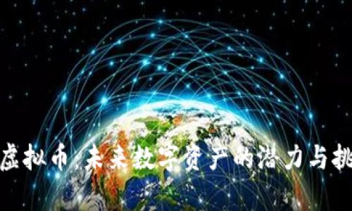 “Ocean虚拟币：未来数字资产的潜力与挑战分析”
