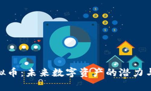 “Ocean虚拟币：未来数字资产的潜力与挑战分析”
