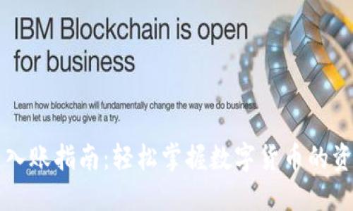 虚拟币入账指南：轻松掌握数字货币的资产管理