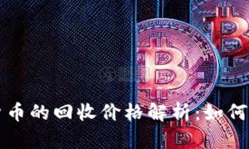 加密数字货币的回收价格解析：如何评估与决策