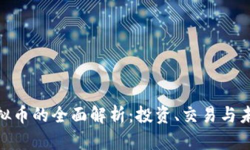 WTE虚拟币的全面解析：投资、交易与未来趋势
