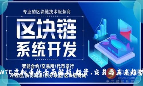 WTE虚拟币的全面解析：投资、交易与未来趋势