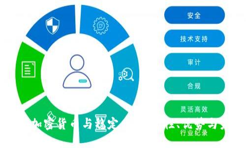 深入了解加密货币与稳定币：安全性、优势与未来展望