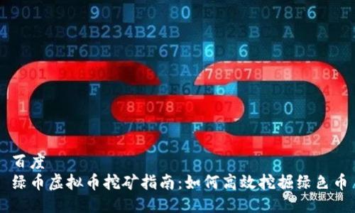 百度
绿币虚拟币挖矿指南：如何高效挖掘绿色币
