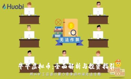 牛牛虚拟币：全面解析与投资指引
