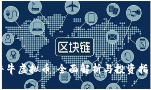 牛牛虚拟币：全面解析与投资指引
