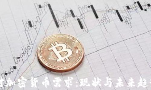 
中国对加密货币需求：现状与未来趋势分析