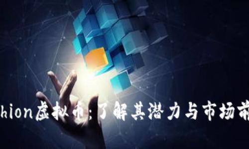 Achion虚拟币：了解其潜力与市场前景