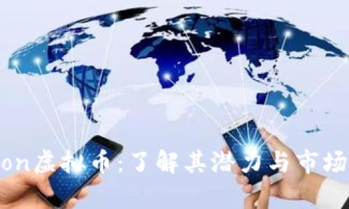Achion虚拟币：了解其潜力与市场前景