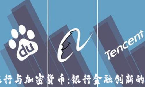 
交通银行与加密货币：银行金融创新的新篇章