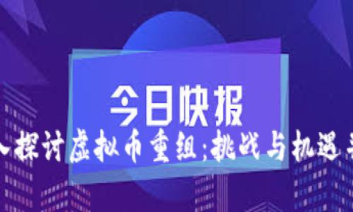 深入探讨虚拟币重组：挑战与机遇并存