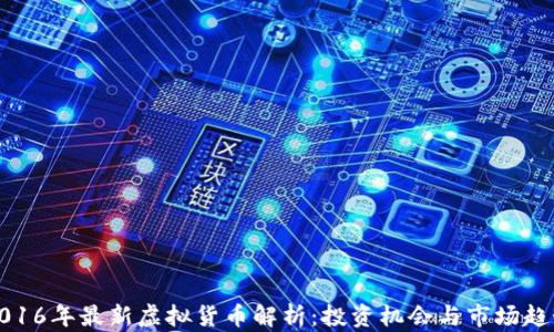 
2016年最新虚拟货币解析：投资机会与市场趋势