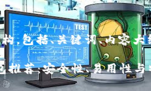 下面是您请求的内容结构，包括、关键词、内容大纲以及问题的详细介绍。

2023年最佳虚拟币钱包推荐：安全性、易用性与特色分析