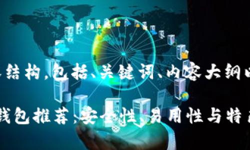 下面是您请求的内容结构，包括、关键词、内容大纲以及问题的详细介绍。

2023年最佳虚拟币钱包推荐：安全性、易用性与特色分析