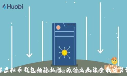  
理解虚拟币钱包的隐私性：为什么无法查找交易记录