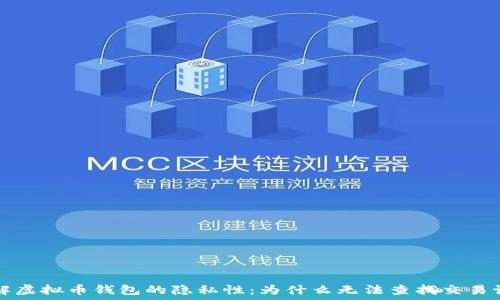  
理解虚拟币钱包的隐私性：为什么无法查找交易记录