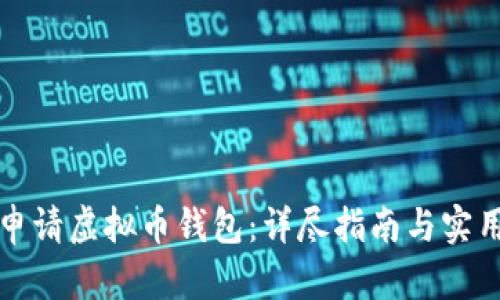 如何申请虚拟币钱包：详尽指南与实用技巧