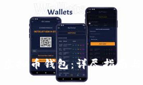 如何申请虚拟币钱包：详尽指南与实用技巧