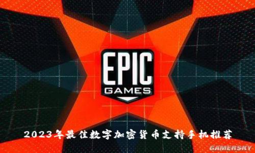 2023年最佳数字加密货币支持手机推荐