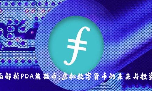 : 全面解析PDA熊猫币：虚拟数字货币的未来与投资机会