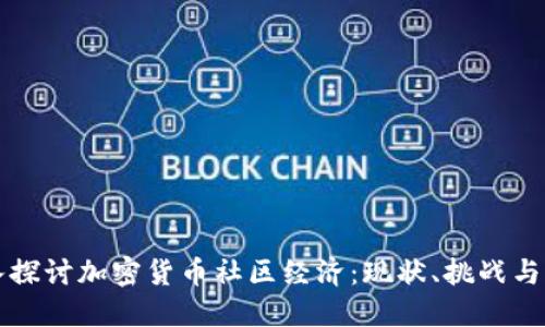 深入探讨加密货币社区经济：现状、挑战与未来