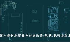 深入探讨加密货币社区经
